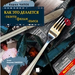 Как это делается? Газета, фильм, пьеса! (цифровая версия)