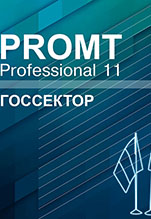 PROMT Professional 11 Многоязычный. Госсектор