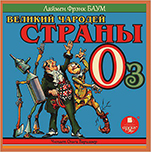 Великий Чародей страны Оз (цифровая версия)