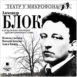 Александр Блок в исполнении мастеров художественного слова (цифровая версия)