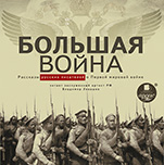 Большая война. Рассказы русских писателей о Первой мировой войне (цифровая версия)