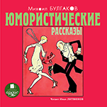 М. А. Булгаков. Юмористические рассказы (цифровая версия)