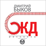ЖД-рассказы (цифровая версия)