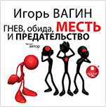 Вагин И. О. Гнев, обида, месть и предательство (цифровая версия)