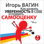 Вагин И. О. Как развить уверенность в себе и поднять самооценку (цифровая версия)
