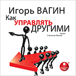 Вагин И. О. Как управлять другими (цифровая версия)