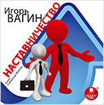 Вагин И. О. Наставничество