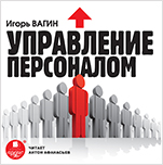 Вагин И. О. Управление персоналом (цифровая версия)