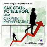 Как стать успешной, или Секрет карьеристки (цифровая версия)
