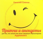 Притчи и анекдоты для тех, кто связан или хочет связаться с бухгалтерами