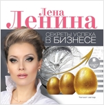 Секреты успеха в бизнесе (цифровая версия)