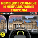 Немецкие сильные и неправильные глаголы. Тренажер (цифровая версия)