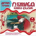 Рубиновая книга сказок (цифровая версия)