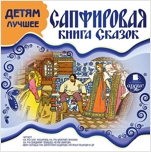 Сапфировая книга сказок (цифровая версия)