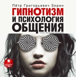 Гипнотизм и психология общения (цифровая версия)