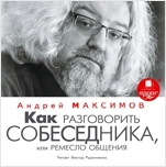 Как разговорить собеседника, или Ремесло общения (цифровая версия)