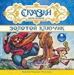 Сказки русских писателей. Золотой ключик (цифровая версия)