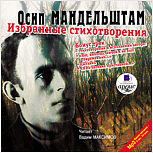 О.Э. Мандельштам. Избранные стихотворения