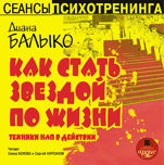 Балыко Д. Как стать звездой по жизни