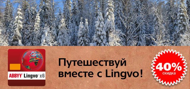 С каких версий abbyy lingvo можно обновиться до abbyy lingvo x6 со скидкой 40. Смотреть фото С каких версий abbyy lingvo можно обновиться до abbyy lingvo x6 со скидкой 40. Смотреть картинку С каких версий abbyy lingvo можно обновиться до abbyy lingvo x6 со скидкой 40. Картинка про С каких версий abbyy lingvo можно обновиться до abbyy lingvo x6 со скидкой 40. Фото С каких версий abbyy lingvo можно обновиться до abbyy lingvo x6 со скидкой 40