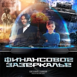 Финансовое зазеркалье
