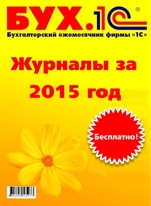 БУХ.1С за 2015 год (цифровая версия)