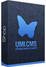 UMI.CMS Shop. Система управления сайтами