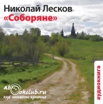 Соборяне (цифровая версия)