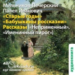 «Старые годы». «Бабушкины россказни». Рассказы (цифровая версия)