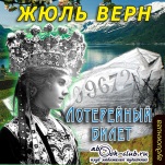 Лотерейный билет (цифровая версия)
