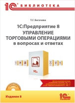 1С:Предприятие 8. Управление торговыми операциями в вопросах и ответах. Издание 8
