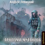 Тропами мутантов (цифровая версия)