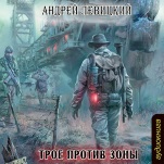 Трое против Зоны (цифровая версия)