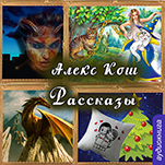 Алекс Кош. Рассказы (цифровая версия)