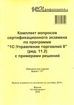 Комплект вопросов сертификационного экзамена по программе «1С:Управление торговлей 8» (ред. 11.2) с примерами решений