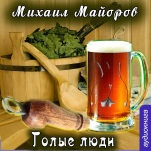 Голые люди (цифровая версия)