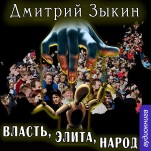 Власть, элита, народ (цифровая версия)