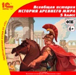 Всеобщая история: История древнего мира – 5 класс
