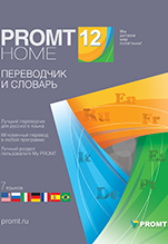 PROMT Home 12 Многоязычный