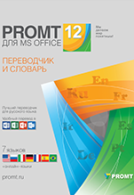 PROMT для MS Office