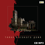 Тайна высокого дома (цифровая версия)