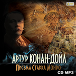 Письма Старка Монро (цифровая версия)