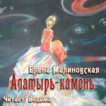 Алатырь-камень (цифровая версия)