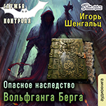 Служба контроля: Опасное наследство Вольфганга Берга. Книга 3 (цифровая версия)
