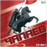 Чапаев (цифровая версия)