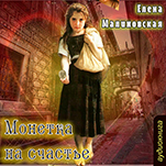 Монетка на счастье (цифровая версия)