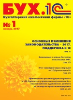 БУХ.1С, №1, Январь 2017 (цифровая версия)