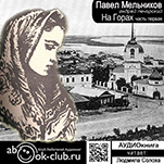 На горах. Часть 1 (цифровая версия)