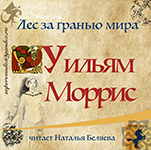 Лес за гранью мира (цифровая версия)