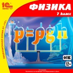 Физика: 7 класс (2-е издание)